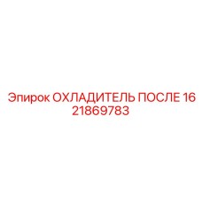 1621869783 ОХЛАДИТЕЛЬ ПОСЛЕ (Epiroc)