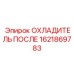 1621869783 ОХЛАДИТЕЛЬ ПОСЛЕ (Epiroc)