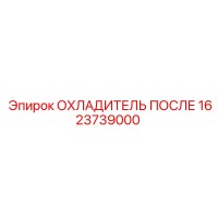 1623739000 ОХЛАДИТЕЛЬ ПОСЛЕ Epiroc