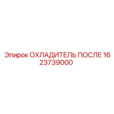 1623739000 ОХЛАДИТЕЛЬ ПОСЛЕ Epiroc