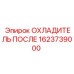 1623739000 ОХЛАДИТЕЛЬ ПОСЛЕ Epiroc