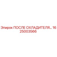 1625003566 ПОСЛЕ ОХЛАДИТЕЛЯ… Epiroc