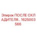 1625003566 ПОСЛЕ ОХЛАДИТЕЛЯ… Epiroc
