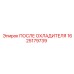 1625179739 ПОСЛЕ ОХЛАДИТЕЛЯ Epiroc