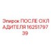 1625179739 ПОСЛЕ ОХЛАДИТЕЛЯ Epiroc