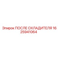 1625941064 ПОСЛЕ ОХЛАДИТЕЛЯ Epiroc