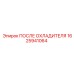 1625941064 ПОСЛЕ ОХЛАДИТЕЛЯ Epiroc