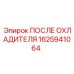 1625941064 ПОСЛЕ ОХЛАДИТЕЛЯ Epiroc