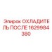 1629984380 ОХЛАДИТЕЛЬ ПОСЛЕ Epiroc