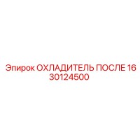 1630124500 ОХЛАДИТЕЛЬ ПОСЛЕ Epiroc