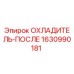 1630990181 ОХЛАДИТЕЛЬ-ПОСЛЕ Epiroc