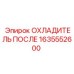 1635552600 ОХЛАДИТЕЛЬ ПОСЛЕ Epiroc