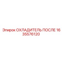 1635576120 ОХЛАДИТЕЛЬ ПОСЛЕ Epiroc
