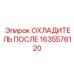 1635576120 ОХЛАДИТЕЛЬ ПОСЛЕ Epiroc