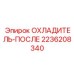 2236208340 ОХЛАДИТЕЛЬ-ПОСЛЕ Epiroc