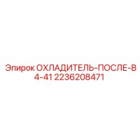 2236208471 ОХЛАДИТЕЛЬ-ПОСЛЕ-B4-41 Epiroc