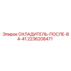 2236208471 ОХЛАДИТЕЛЬ-ПОСЛЕ-B4-41 Epiroc