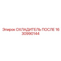 1630990144 ОХЛАДИТЕЛЬ ПОСЛЕ Epiroc