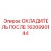 1630990144 ОХЛАДИТЕЛЬ ПОСЛЕ Epiroc