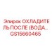 GS15660465 ОХЛАДИТЕЛЬ ПОСЛЕ (ВОДА) Epiroc