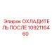 1092116460 ОХЛАДИТЕЛЬ ПОСЛЕ Epiroc