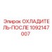 1092147007 ОХЛАДИТЕЛЬ-ПОСЛЕ Epiroc