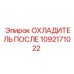 1092171022 ОХЛАДИТЕЛЬ ПОСЛЕ Epiroc