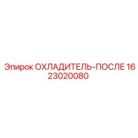 1623020080 ОХЛАДИТЕЛЬ-ПОСЛЕ Epiroc