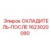 1623020080 ОХЛАДИТЕЛЬ-ПОСЛЕ Epiroc
