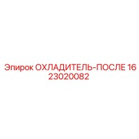 1623020082 ОХЛАДИТЕЛЬ-ПОСЛЕ Epiroc