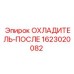 1623020082 ОХЛАДИТЕЛЬ-ПОСЛЕ Epiroc