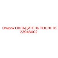1623946602 ОХЛАДИТЕЛЬ ПОСЛЕ Epiroc