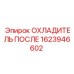 1623946602 ОХЛАДИТЕЛЬ ПОСЛЕ Epiroc