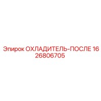 1626806705 ОХЛАДИТЕЛЬ-ПОСЛЕ Epiroc