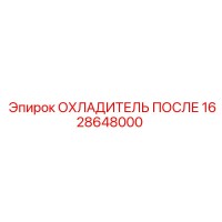 1628648000 ОХЛАДИТЕЛЬ ПОСЛЕ Epiroc