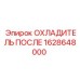 1628648000 ОХЛАДИТЕЛЬ ПОСЛЕ Epiroc