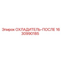 1630990185 ОХЛАДИТЕЛЬ-ПОСЛЕ Epiroc