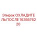 1635576220 ОХЛАДИТЕЛЬ ПОСЛЕ Epiroc