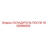 1635686808 ОХЛАДИТЕЛЬ ПОСЛЕ Epiroc