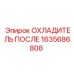 1635686808 ОХЛАДИТЕЛЬ ПОСЛЕ Epiroc