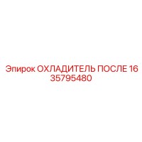 1635795480 ОХЛАДИТЕЛЬ ПОСЛЕ Epiroc