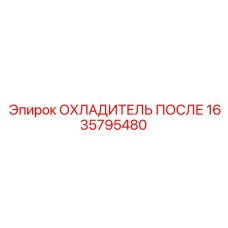 1635795480 ОХЛАДИТЕЛЬ ПОСЛЕ Epiroc