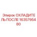 1635795480 ОХЛАДИТЕЛЬ ПОСЛЕ Epiroc