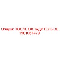 1901061479 ПОСЛЕ ОХЛАДИТЕЛЬ CE Epiroc