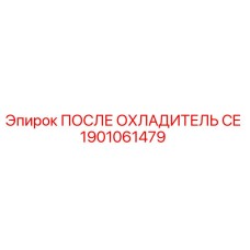 1901061479 ПОСЛЕ ОХЛАДИТЕЛЬ CE Epiroc