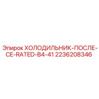 2236208346 ХОЛОДИЛЬНИК-ПОСЛЕ-CE-RATED-B4-41 Epiroc