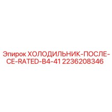 2236208346 ХОЛОДИЛЬНИК-ПОСЛЕ-CE-RATED-B4-41 Epiroc