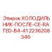 2236208346 ХОЛОДИЛЬНИК-ПОСЛЕ-CE-RATED-B4-41 Epiroc