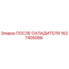 1627405066 ПОСЛЕ ОХЛАДИТЕЛЯ Epiroc