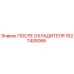 1627405066 ПОСЛЕ ОХЛАДИТЕЛЯ Epiroc